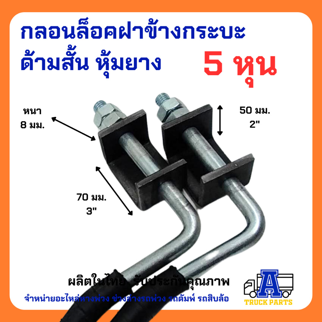 กลอนล็อคท้ายรถกระบะ 5หุน+พร้อมแป้น(เลือก) เหล็กหนา แข็งแรง เปิดฝากระบะท้าย รถบรรทุก มือเปิดฝาท้าย DIY