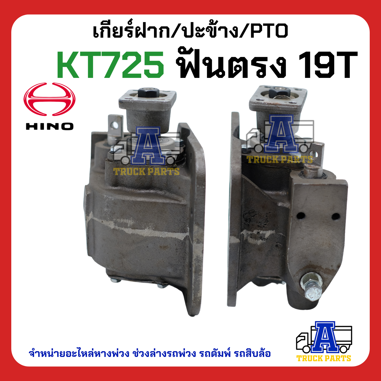 PTO ปะข้าง เกียร์ฝาก HINO KT725 19T ฟันตรง ของใหม่(พร้อมปะเก็น ใช้ติดตั้ง) HINO