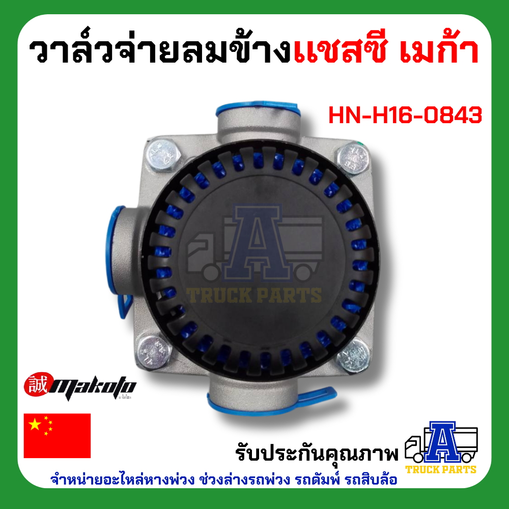 วาล์วจ่ายลมข้างเเชสซี ฮีโน่ เมก้า ยี่ห้อ MAKOTO รหัส HN-H16-0843