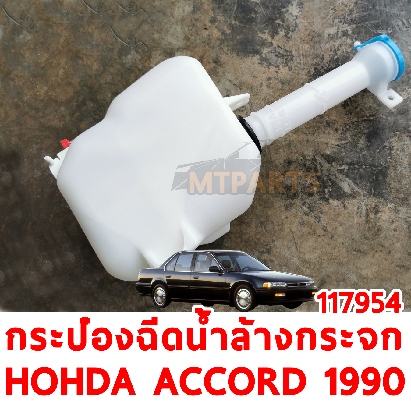 กระป๋องฉีดน้ำล้างกระจก WINDSHIELD WASHER TANK HONDA ACCORD 1990 117954 อะไหล่รถยนต์