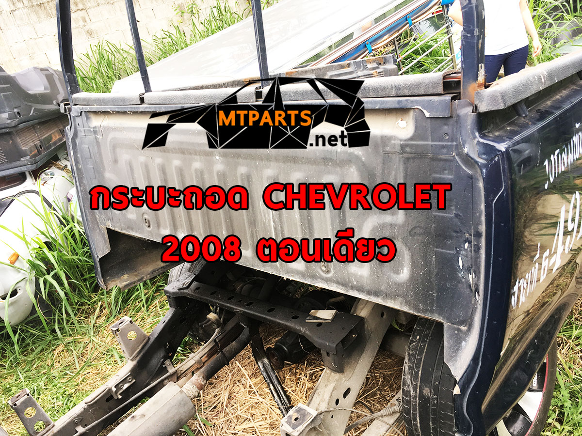กระบะถอด CHEVROLET COLORADO 2008 ตอนเดียว เชฟ โคโล พร้อมจัดส่งทั่วประเทศ พัทยา สัตหีบ ระยอง ศรีราชา ชลบุรี