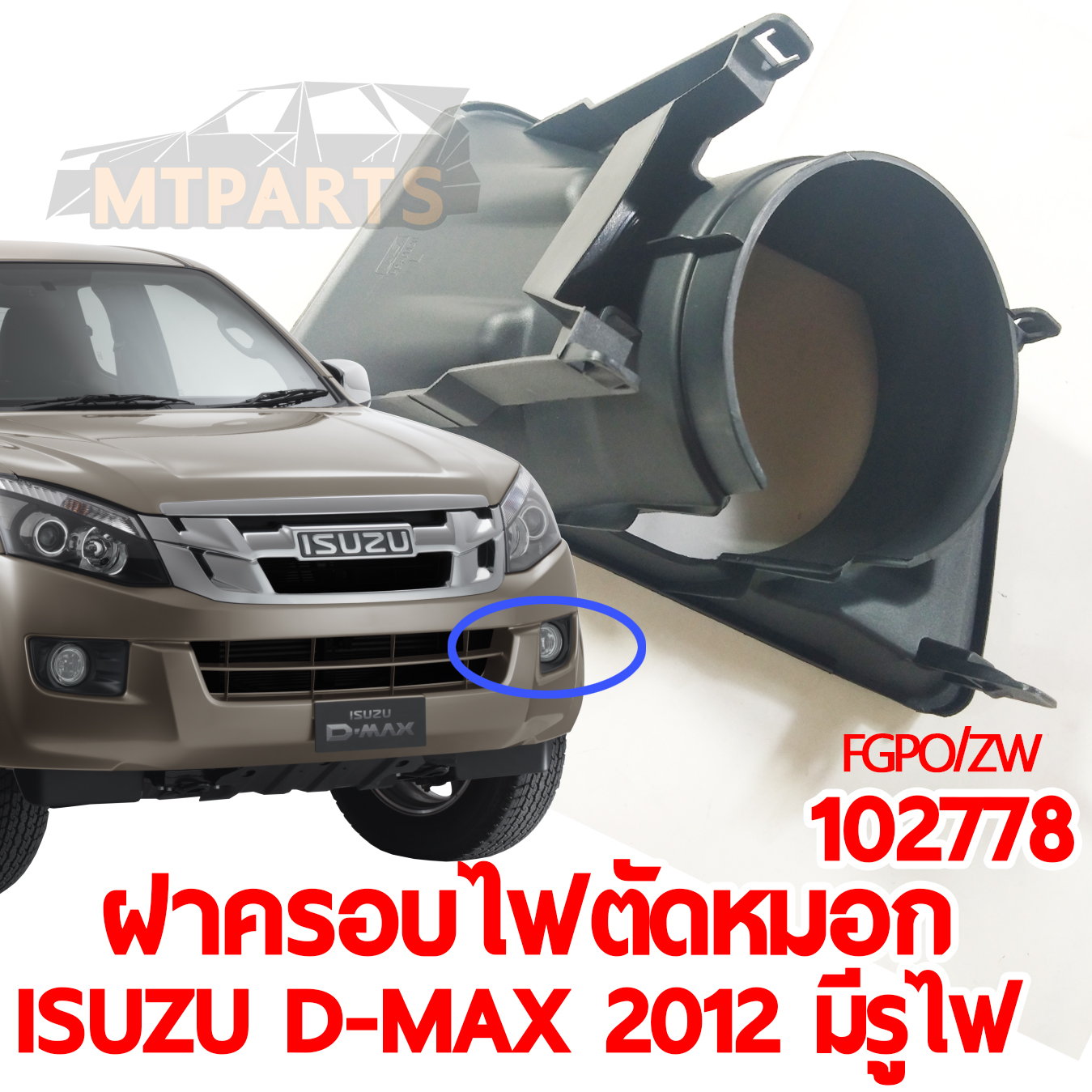 ฝาครอบไฟตัดหมอก ISUZU D-MAX 2012 มีรูไฟ