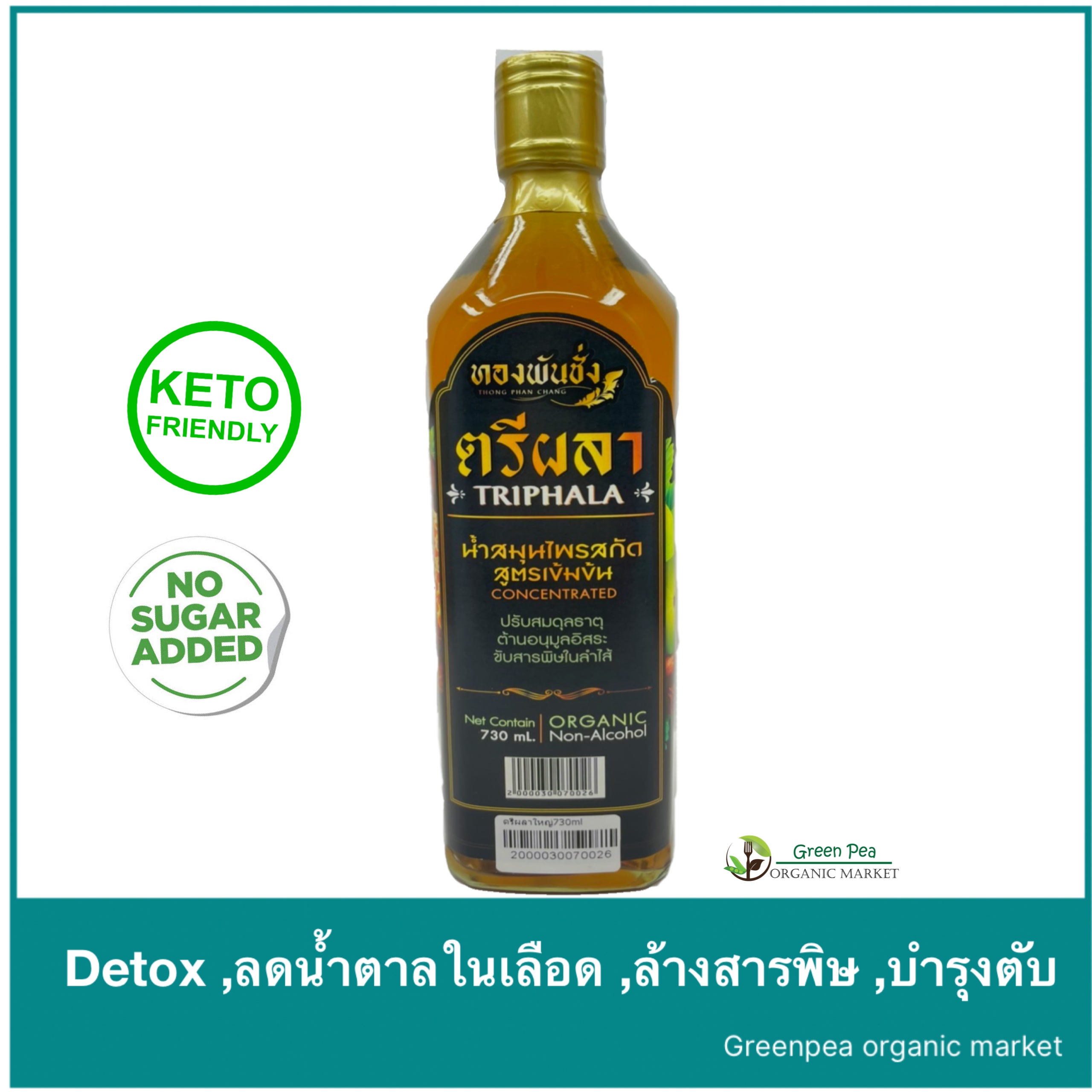 ตรีผลา 730ml.