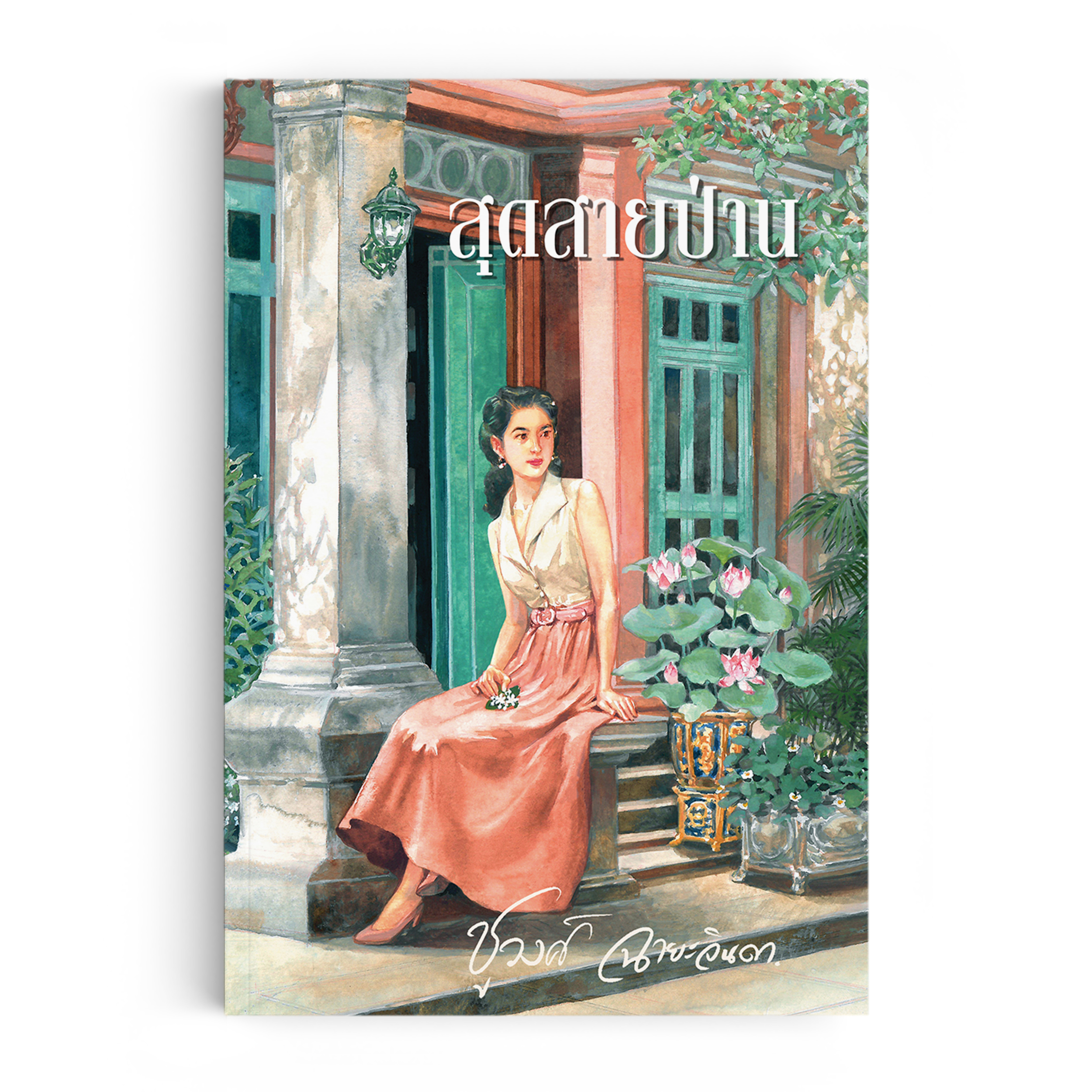 สุดสายป่าน