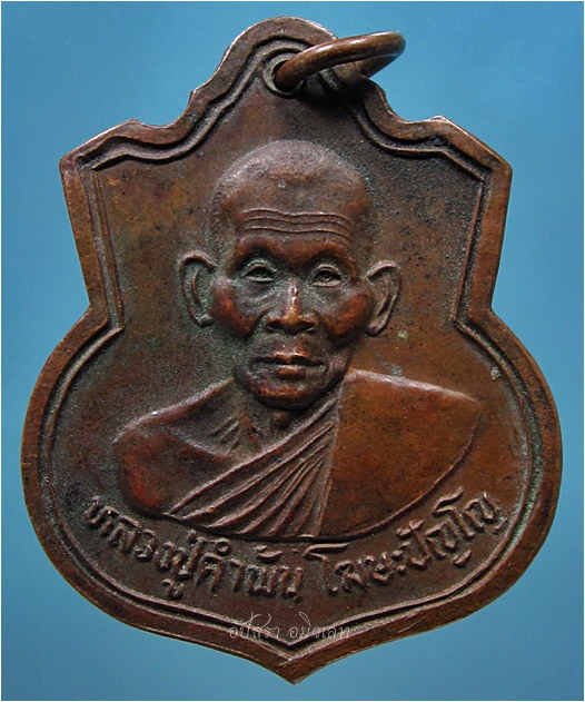 เหรียญหลวงปู่คำพันธ์ วัดธาตุมหาชัย จ.นครพนม พ.ศ.๒๕๓๗ ***รับประกันพระแท้