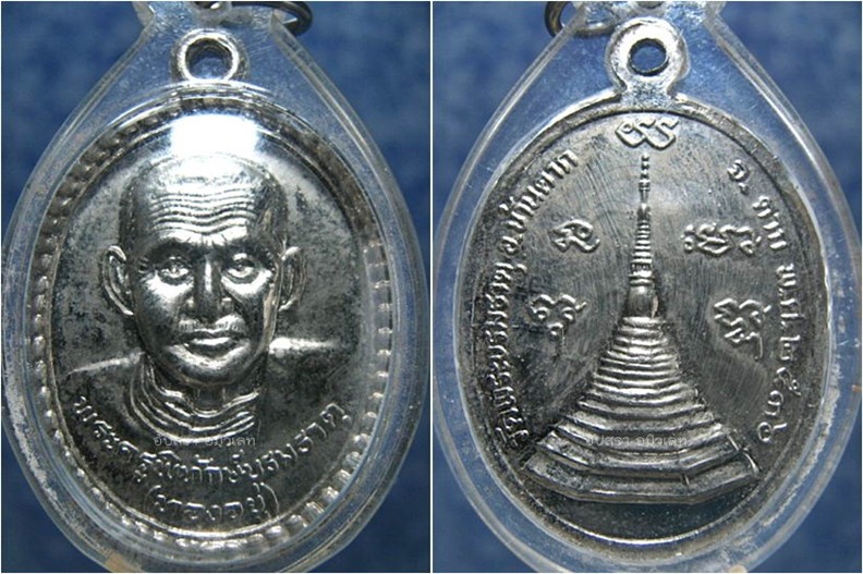 2 องค์-เหรียญหลวงพ่อทองอยู่ วัดบรมธาตุ จ.ตาก พ.ศ.2536, พ.ศ.2532