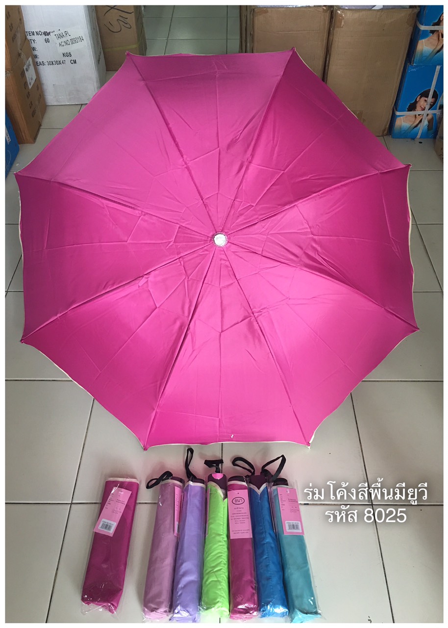 ร่มโค้งแฟชั่นสีพื้มียูวี รหัส 8025