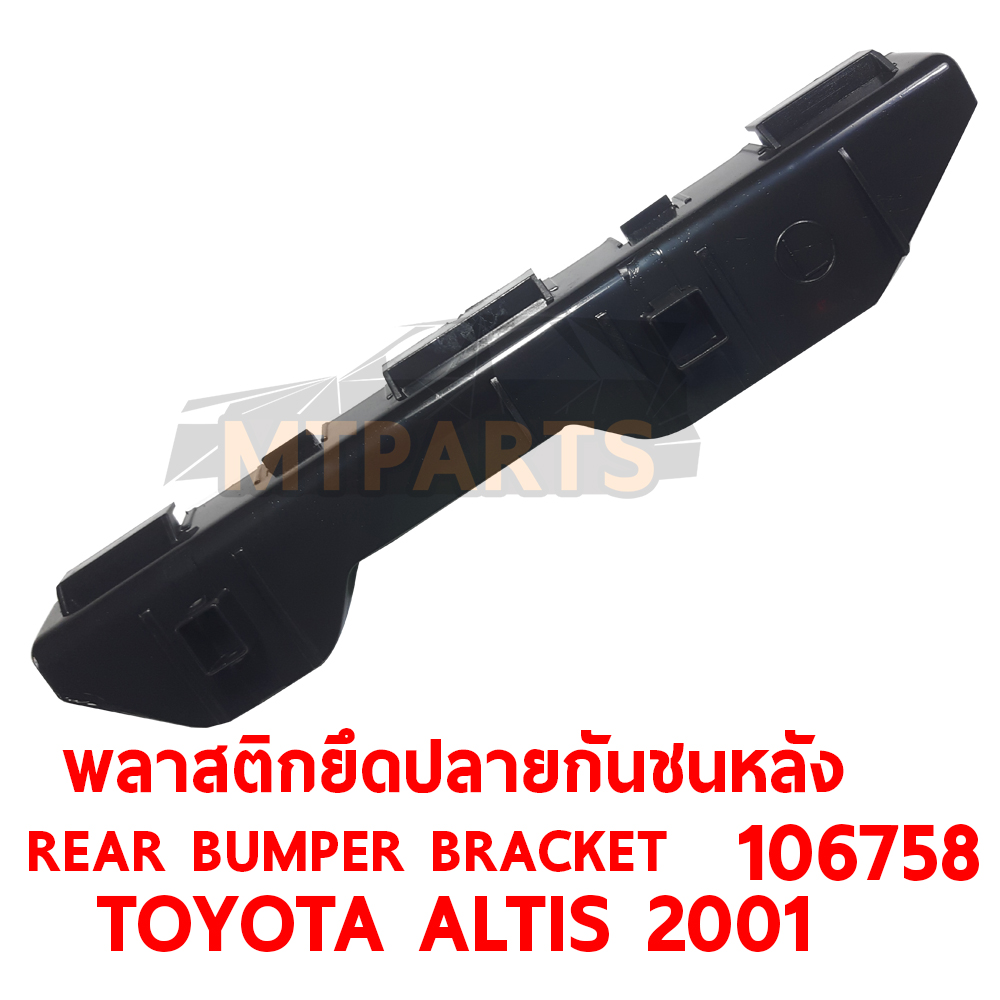 พลาสติกยึดปลายกันชนหลัง REAR BUMPER BRACKET TOYOTA ALTIS 2001 106758