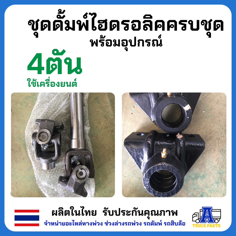 ชุดดั๊มพ์ไฮดรอลิค สำหรับรถดัมรถบรรทุกขนาดเล็ก 4ตันดัมพ์ ขนาด 4 ตัน แกนดัมพ์ 70 มิลลิเมตร