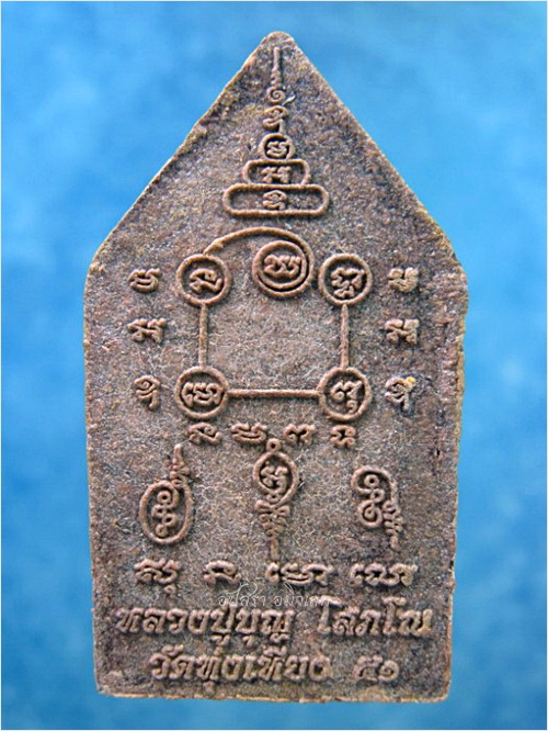 พระขุนแผนนะหน้าทอง หลวงปู่บุญ วัดทุ่งเหียง จ.ชลบุรี