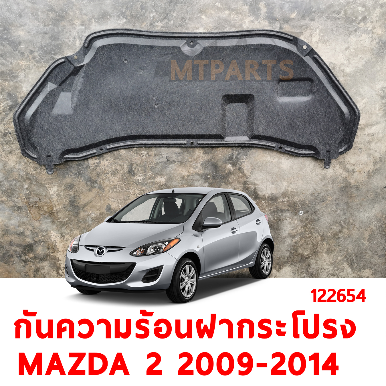 แผ่นกันความร้อนฝากระโปรงหน้า MAZDA 2 2009-2014 122654 อะไหล่รถยนต์
