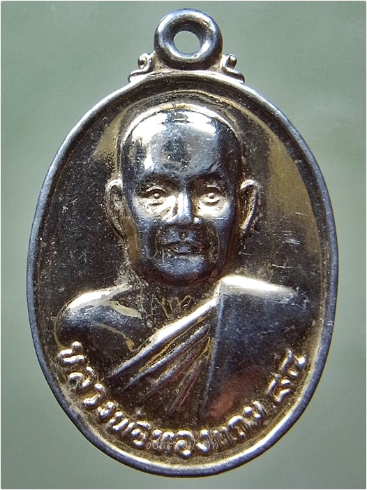เหรียญหลวงพ่อทองแถม วัดทองพุ่มพวง จ.สระบุรี ปี 2537