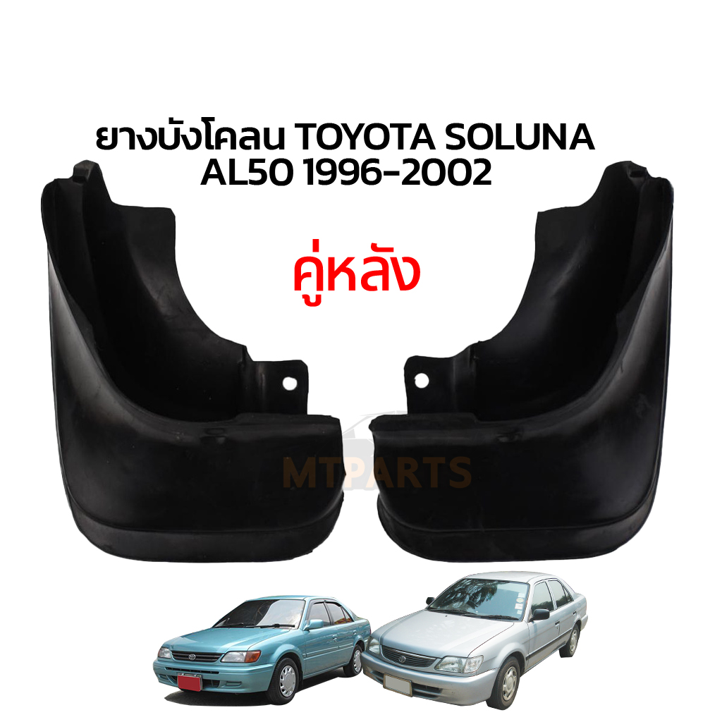 ยางบังโคลน TOYOTA SOLUNA AL50 1996-2002 คู่หน้า คู่หลัง โตโยต้า โซลูน่า กันโคลน