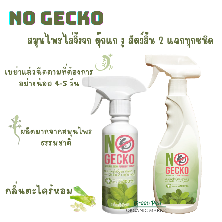 No Gecko สเปรย์สมุนไพร ไล่จิ้งจก ตุ๊กแก สัตว์ลิ้นสองแฉก 200ml และ 500ml ปลอดภัยต่อคนและสัตวเลี้ยง