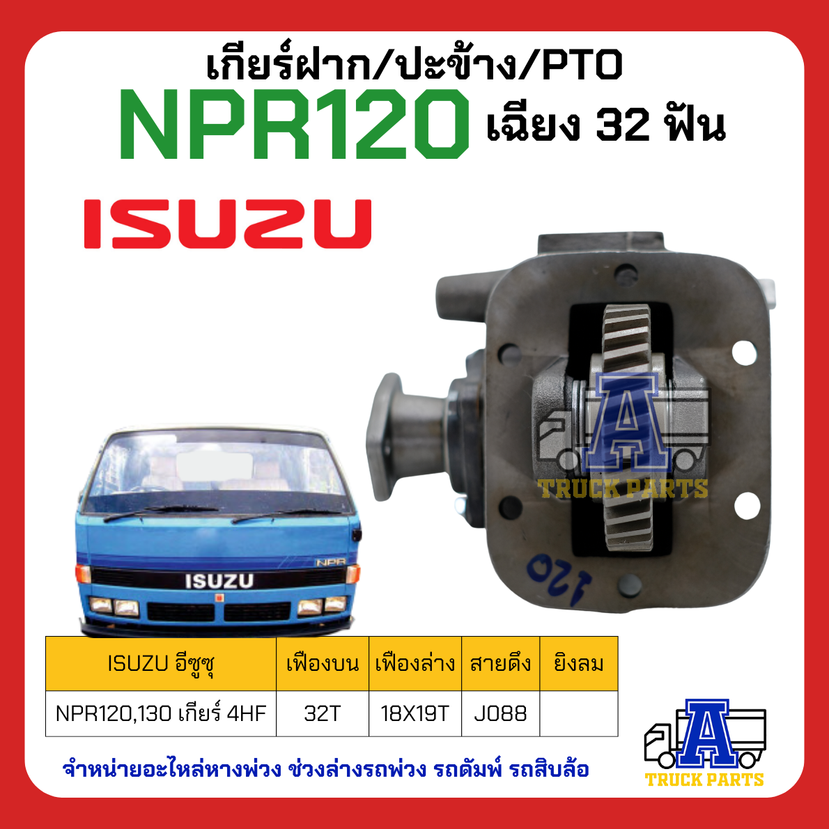 เกียร์ฝาก ปะข้าง NPR 120 130 เฉียง ฟันบน 32T ฟันล่าง 18x19T
