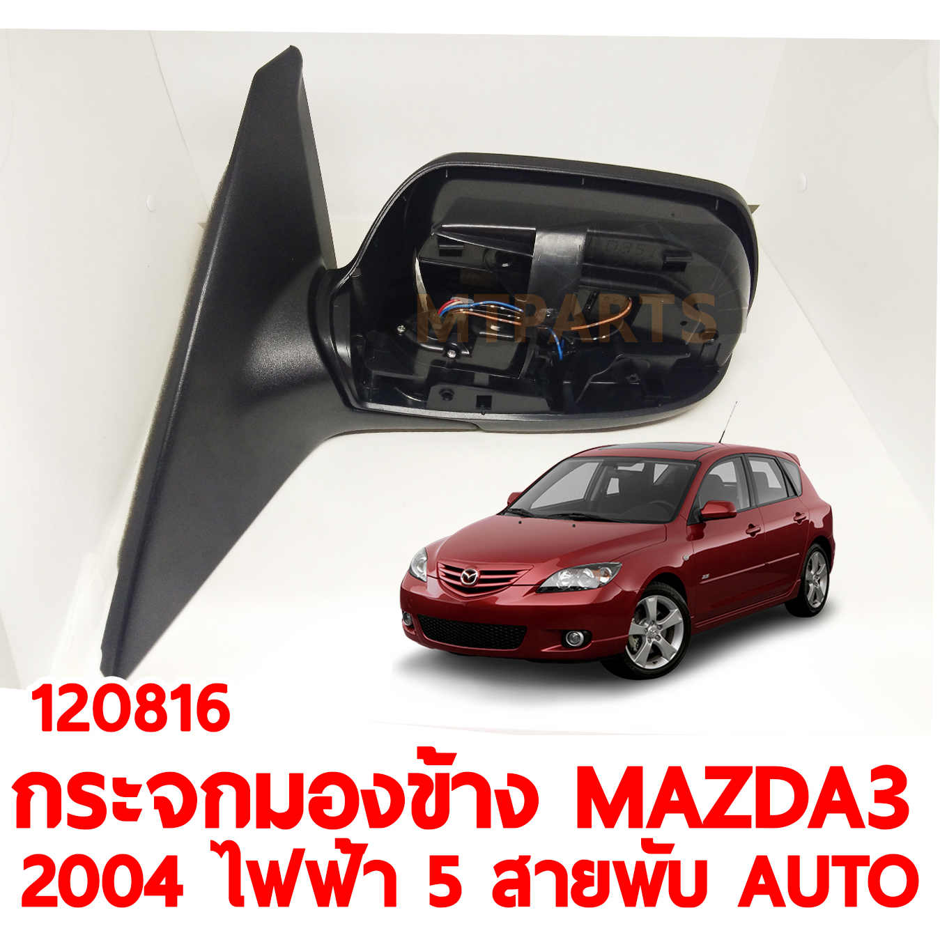 กระจกมองข้าง MAZDA3 2004 ไฟฟ้า 5 สาย พับ AUTO 120816 อะไหล่รถยนต์