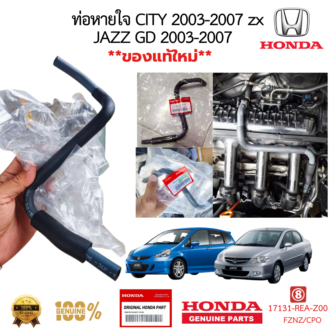 ท่อหายใจ HONDA CITY 2003-2007 JAZZ 2003-2007 