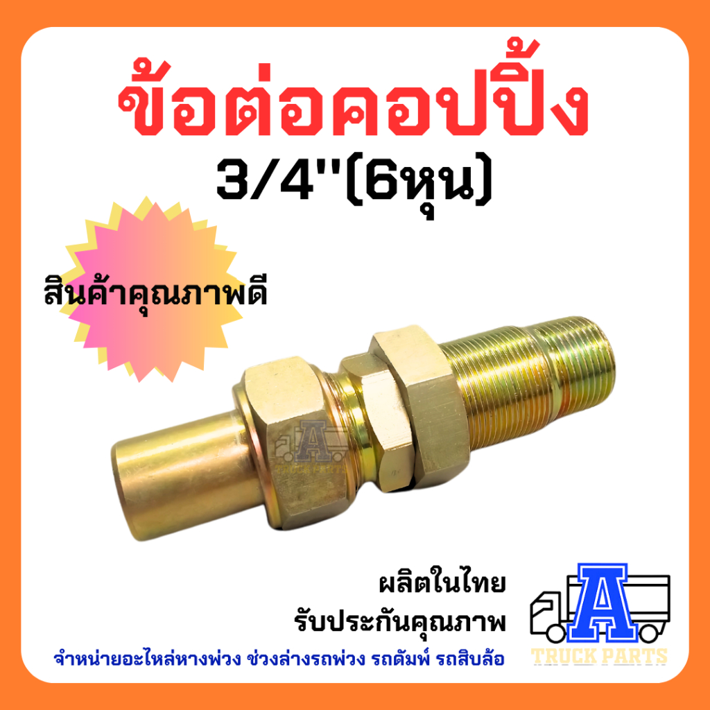 ข้อต่อคัปปลิ้ง 6หุน และ 1 นิ้ว คัปปลิ้งน้ำมัน อุปกรณ์สายไฮดรอลิค สินค้าคุณภาพ