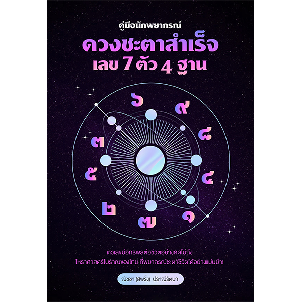 คู่มือ นักพยากรณ์ ดวงชะตาสำเร็จเลข7ตัว4ฐาน