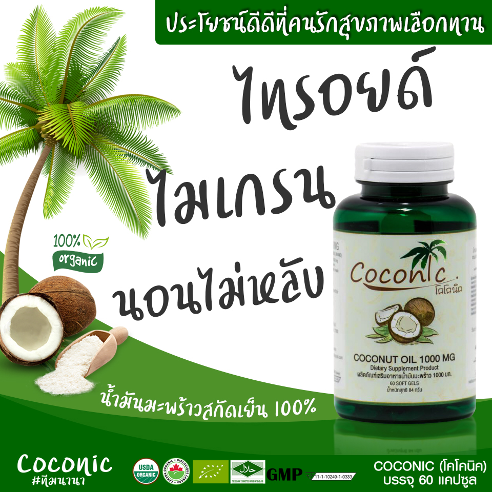 Coconic น้ำมันมะพร้าวออร์เเกนิค บริสุทธิ์สกัดเย็น 60 แคปซูลเจล