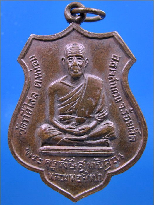 เหรียญหลวงพ่อจำปา วัดราษีไศล จ.ร้อยเอ็ด