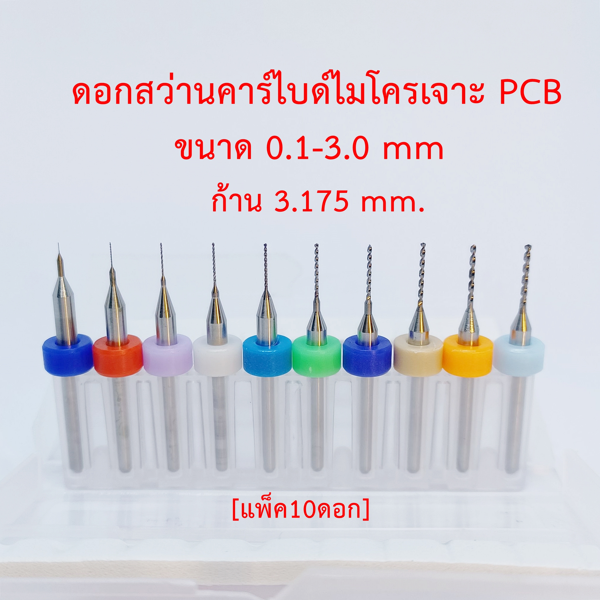 [OPP] ดอกสว่านเจาะ PCB ทังสเตนคาร์ไบด์ก้าน 3.175 mm ขนาดคม 0.1-3.0 mm. กล่องแพ็ค 10 ดอก