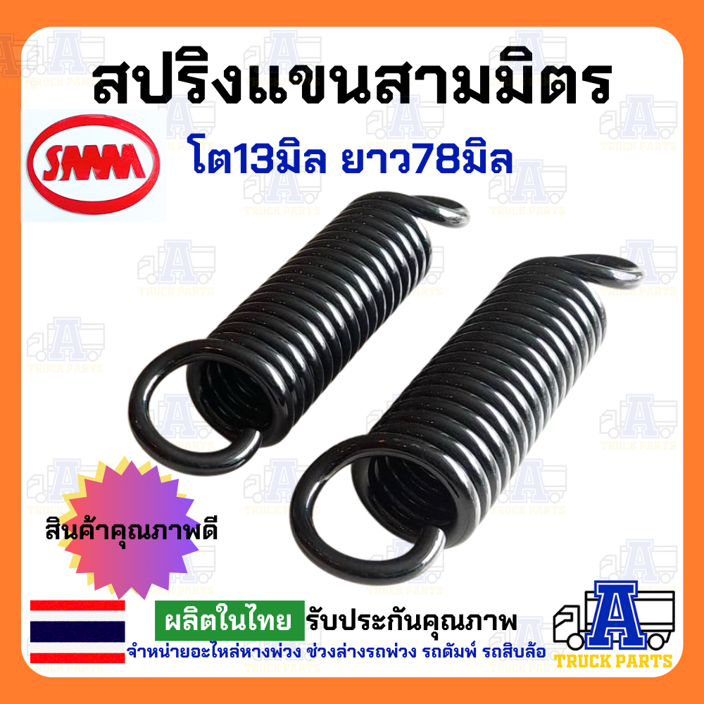 สปริงดึงแขนสามเหลี่ยม20นิ้ว สปริงแขนลากลวด13มิลเต็มมาตราฐาน/ สปริงสามมิตรSMM อะไหล่แขนพ่วง สปริงเอเฟรม เต้าหน้ารถพ่วง