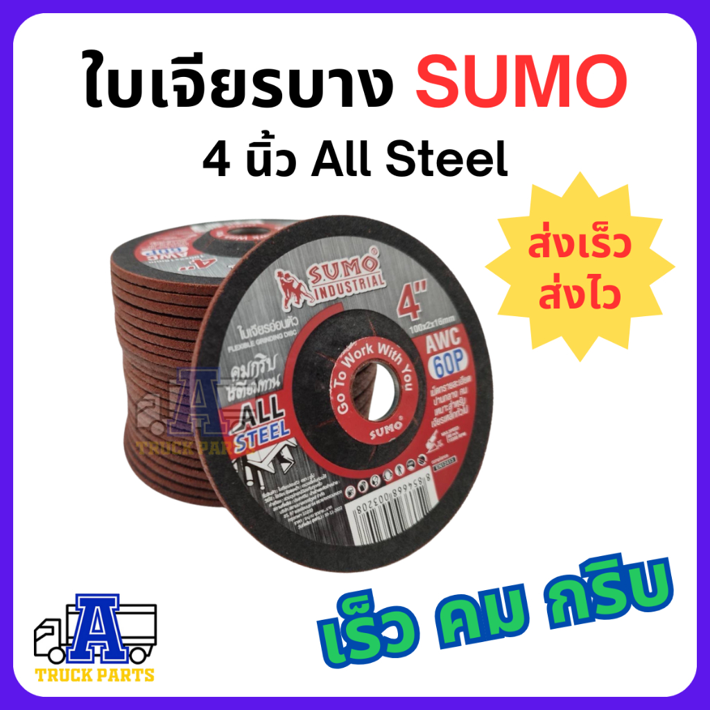 ใบเจียรบาง 4นิ้ว ใบเจียร ใบเจียรเหล็ก ซูโม่ SUMO 1ใบ AWC60P ใบเจียรบาง สีแดง