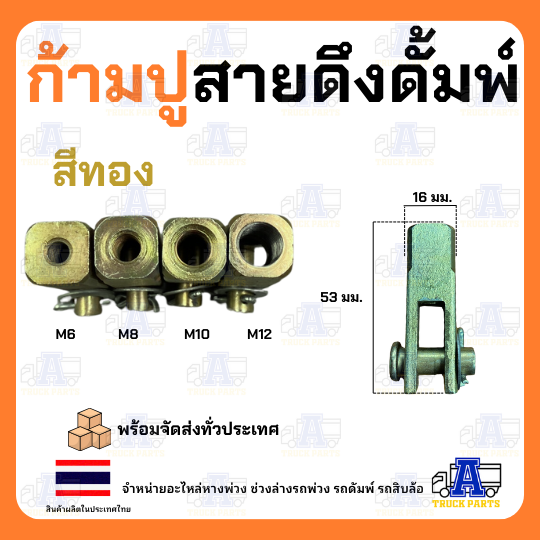 ก้ามปูสายดึงดั้มพ์ สีทองเหล็กโต5หุน(16มิล) เลือกเกลียว 6มิล,8มิล,10มิล,12มิล แข็งแรงใช้งานทนเหนียว รถบรรทุก DIY