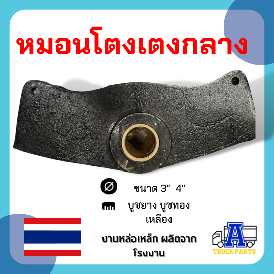 ตัวเรือโตงเตงกลาง3นิ้ว บูชยาง SKS