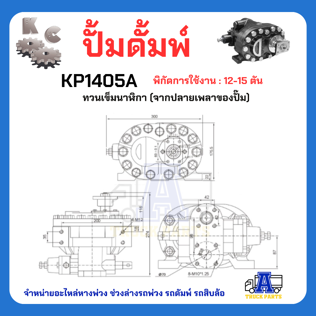 เกียร์ปั้มKC **สินค้าคุณภาพรับประกัน6เดือน**ปั้มไฮดรอลิก ปั้มดั้ม KP35 KP45 KP55 KP75 KP1505