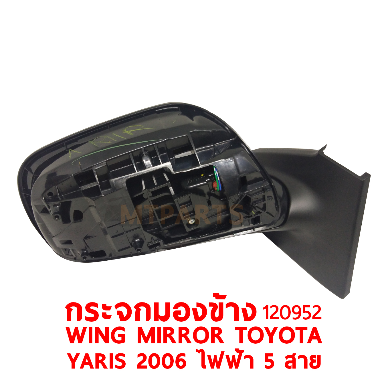 กระจกมองข้าง WING MIRROR TOYOTA YARIS 2006 ไฟฟ้า 5 สาย 120952 PATTAYA AUTO SHOP อู่ซ่อมรถยนต์ พัทยา สัตหีบ ระยอง ชลบุรี ศรีราชา พร้อมจัดส่งทั่วประเทศ