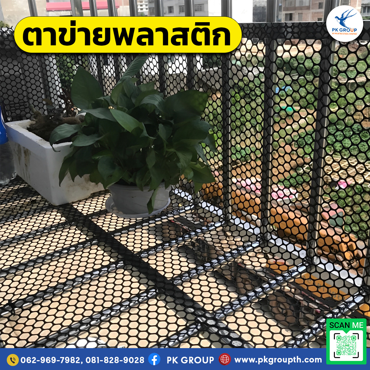 รั้วตาข่ายพลาสติก