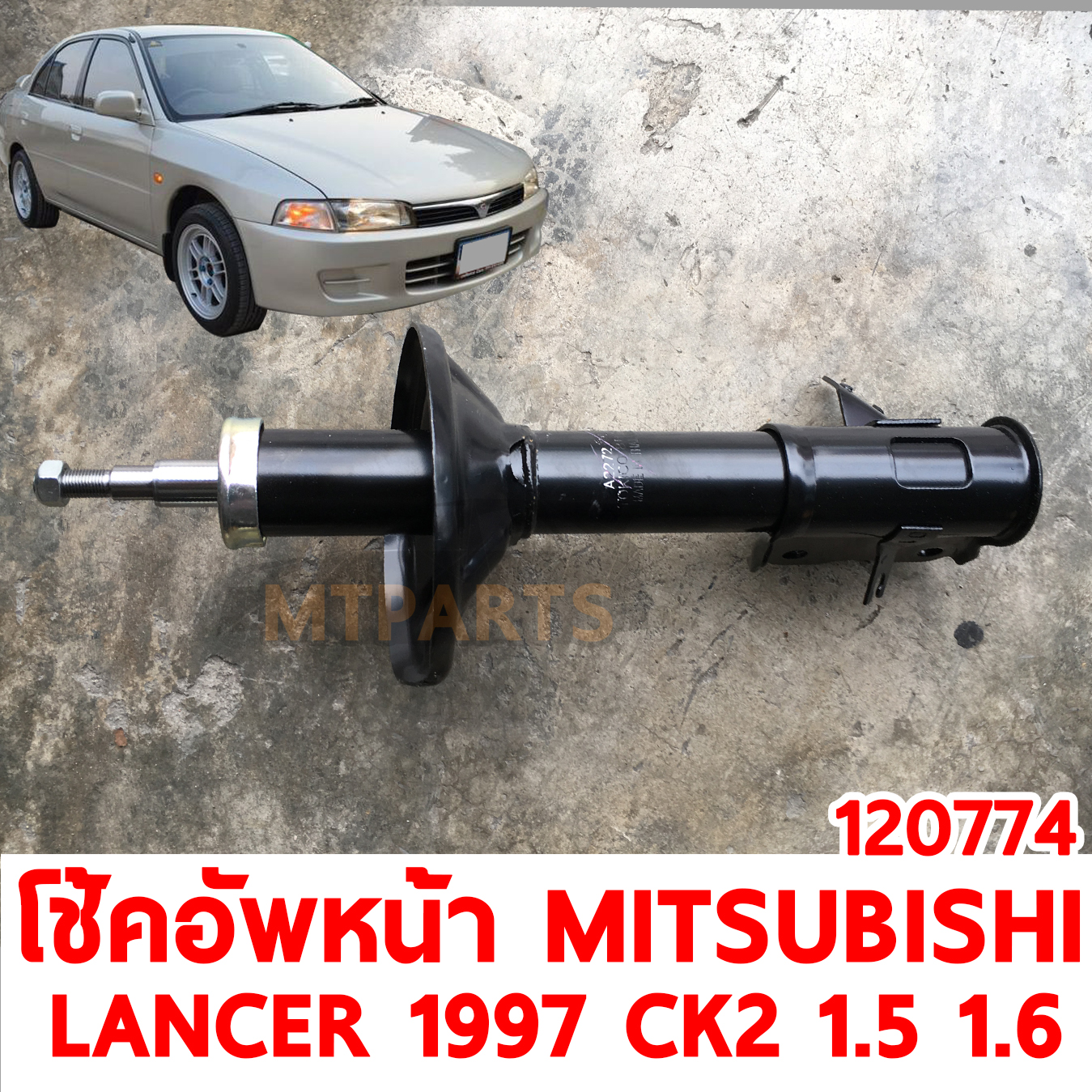 โช้คอัพหน้า MITSUBISHI LANCER 1997 CK2 1500 1600cc น้ำมัน 120774