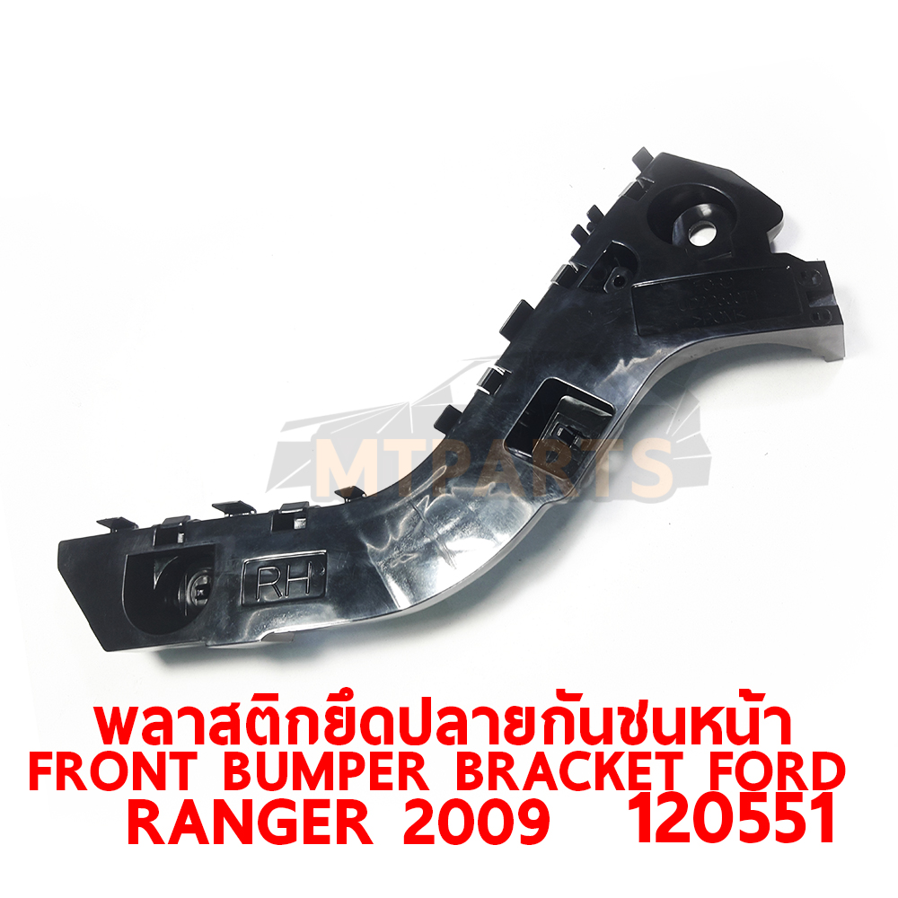 ขายึดกันชนหน้า พลาสติกยึดปลายกันชนหน้า FRONT BUMPER BRACKET FORD RANGER 2009 เรนเจอร์ 120551 อะไหล่รถยนต์ กันชน ขากันชน พลาสติกยึดกันชนหน้า พลาสติกกันชน