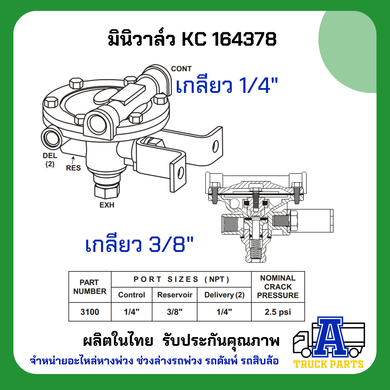 มินิวาล์ว KC, วาล์วลม 164378 , Mini Valve ทดแทน 3100