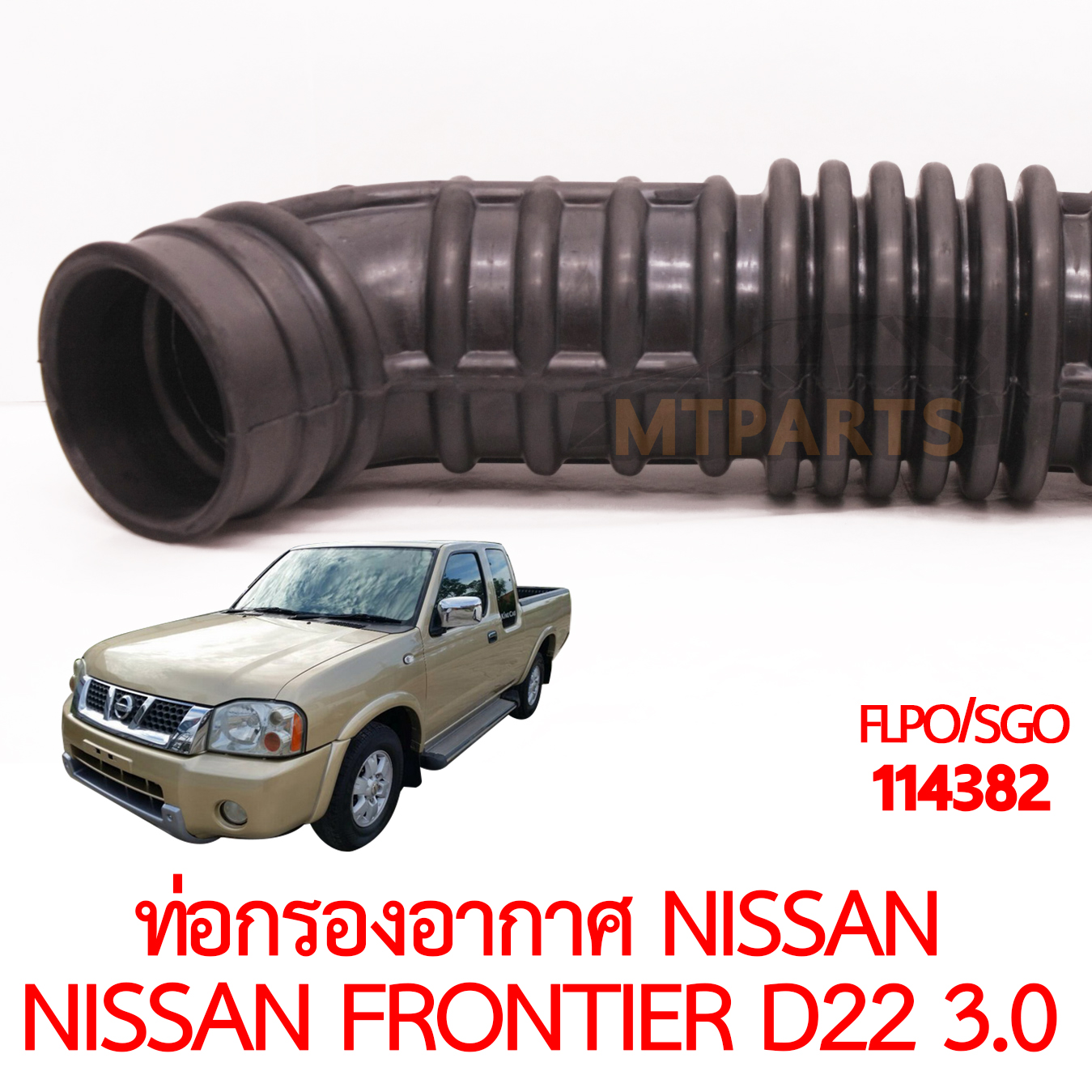ท่อกรองอากาศ NISSAN FRONTIER D22 3000 