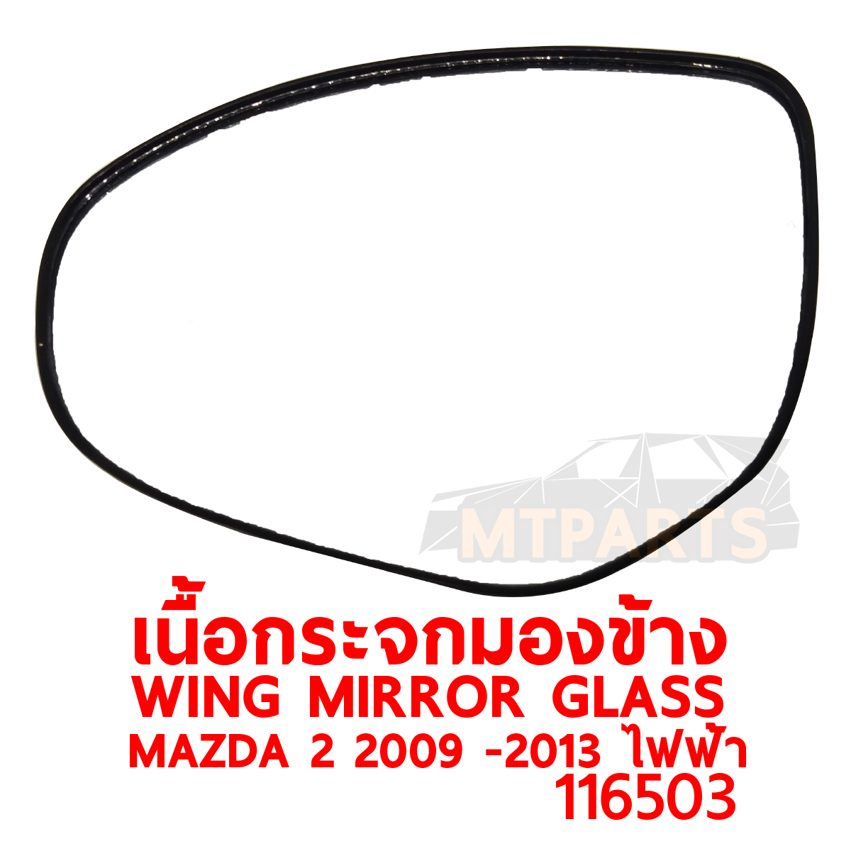 เนื้อกระจกมองข้าง WING MIRROR GLASS MAZDA 2 2009 ไฟฟ้า มาสด้า 2 116503