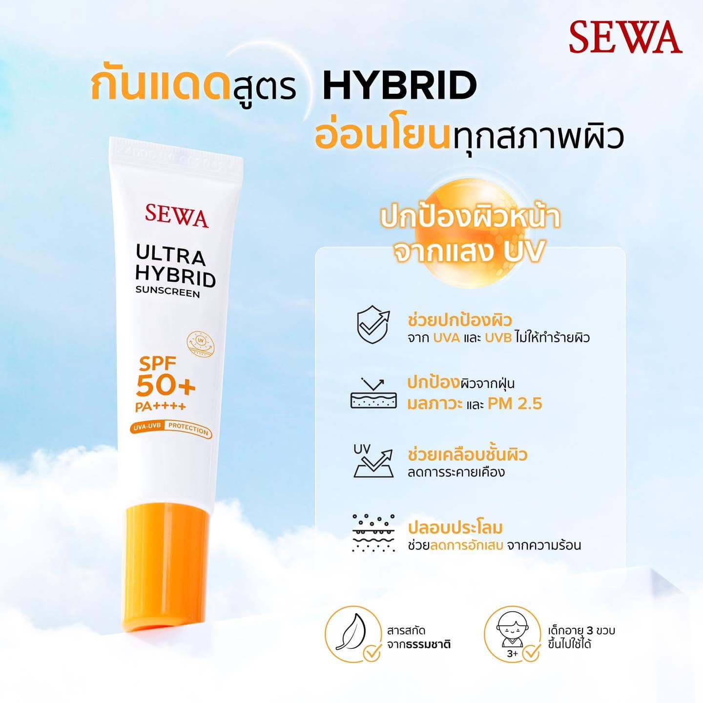 SEWA Ultra Hybrid Sunscreen ครีมกันแดด เซวา
