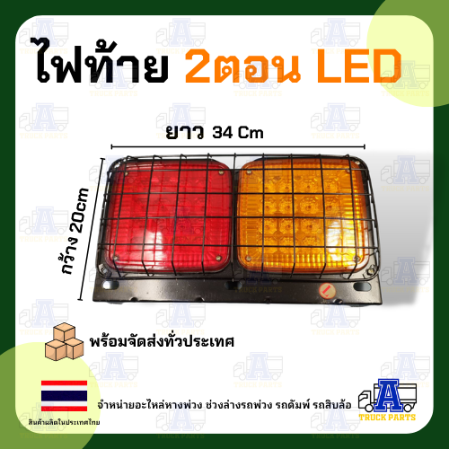 ไฟท้ายสี่เหลี่ยม led 2ตอน LED 12V 24V (ในรูป= 1ชิ้น) มีตะแกรง มีแป้นกรอบเหล็ก เคลือบรมดำ รถปิคอัพ รถบรรทุก