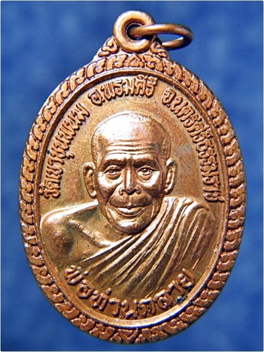 เหรียญพ่อท่านกลาย วัดเขาขุนพนม จ.นครศรีธรรมราช ***รับประกันพระแท้