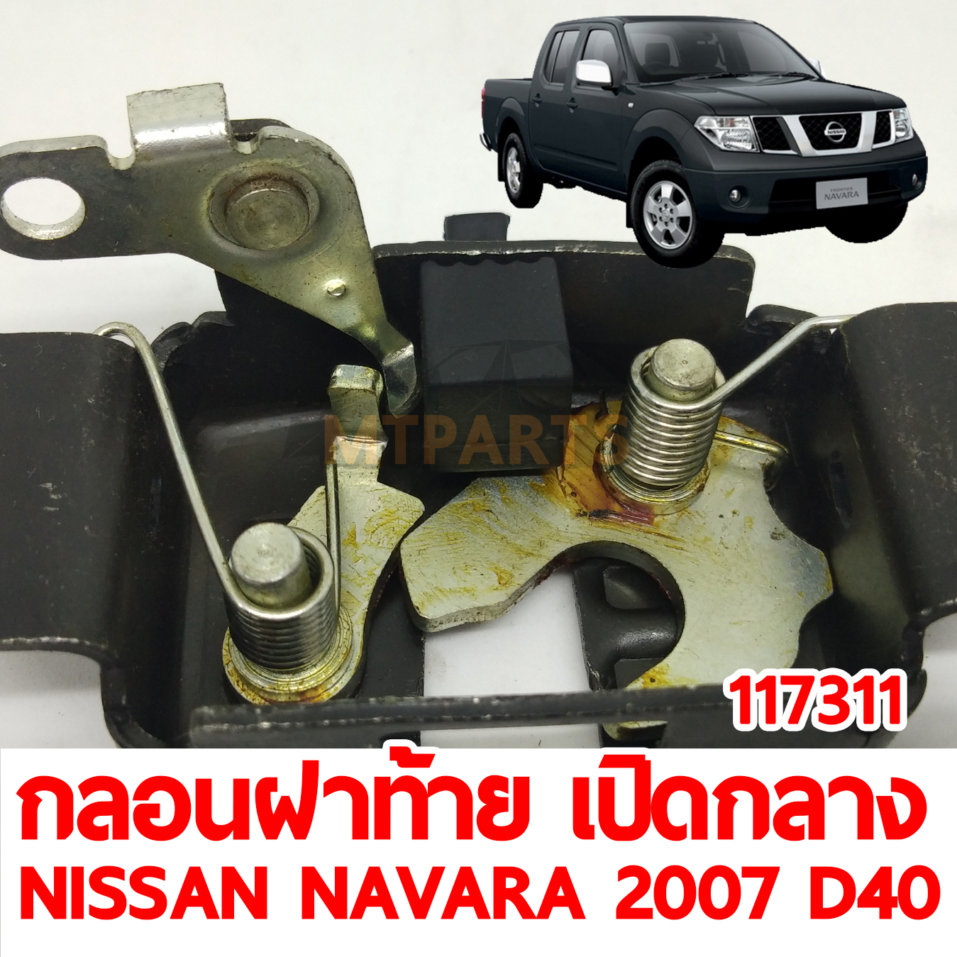 กลอนฝาท้าย เปิดกลาง NISSAN NAVARA 2007 D40 