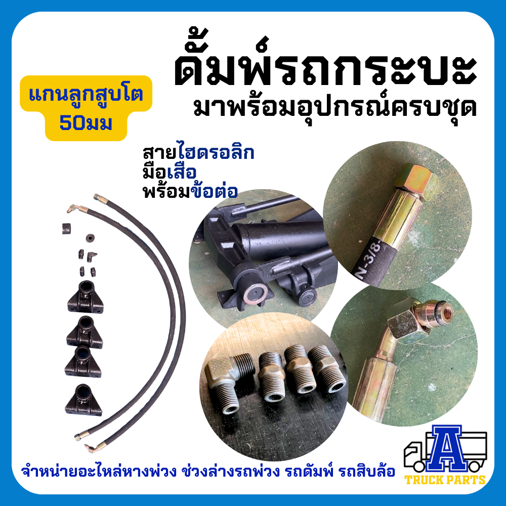 ชุดดั้มพ์ใส่รถปิคอัพ(โหลด5ตัน) แกน 50 มม อะไหล่มีทุกชิ้น ชุดดั้มพ์พร้อมปั้มไฟฟ้าครบชุด (เลือก 12V/24V) ดัมพ์รถกระบะ