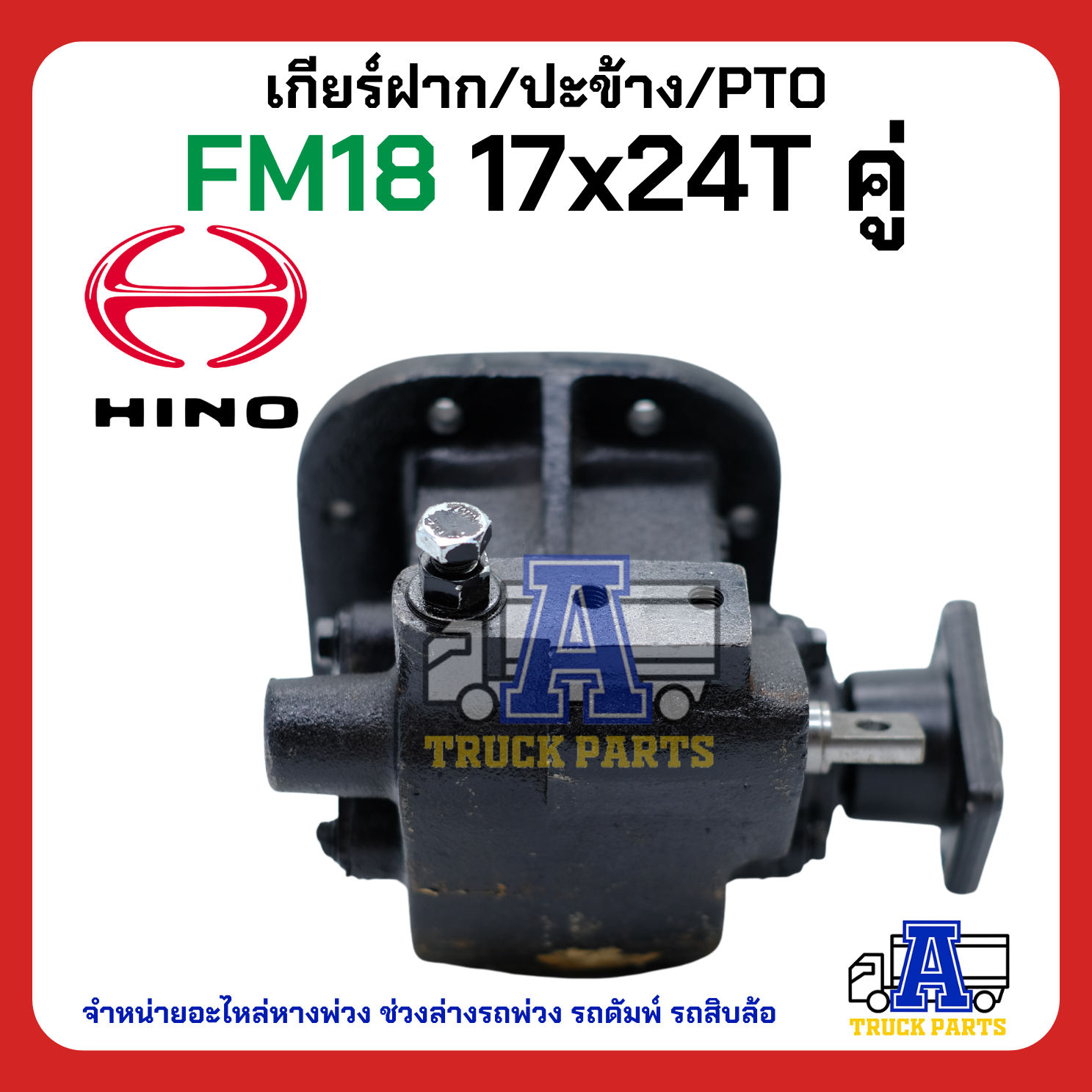 เกียร์ฝาก/ปะข้าง PTO เกียร์แปะ ปะข้าง HINO FM18 17x24T แบบคู่