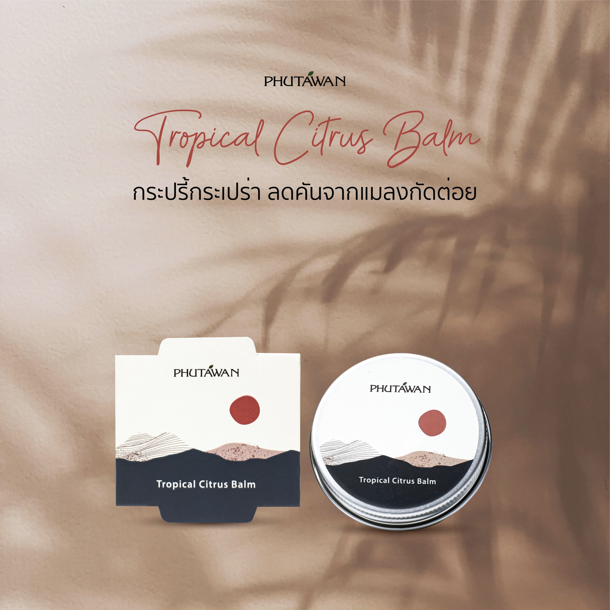 Phutawan ภูตะวัน มี3สูตร / Lavender / Classic / Tropical Balm บาล์ม ขนาด 20 กรัม บำรุงผิว ช่วยผ่อนคลาย สดชื่น