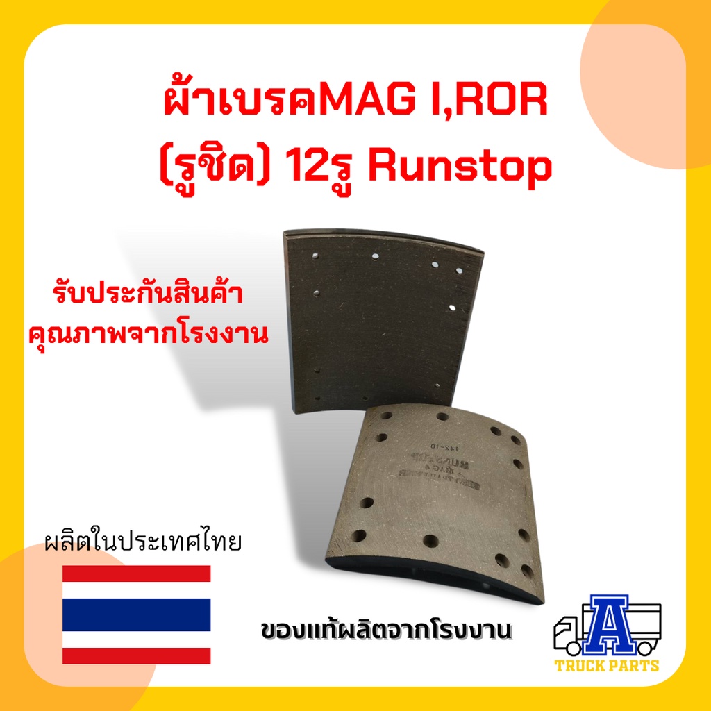 ผ้าเบรคMAG I,ROR (รูชิด) 12รู Runstop