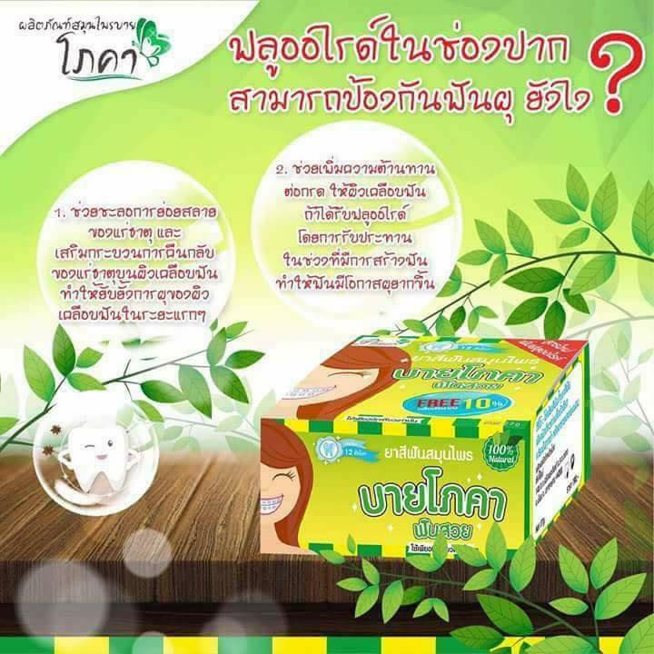 ยาสีฟันสมุนไพร บายโภคา
