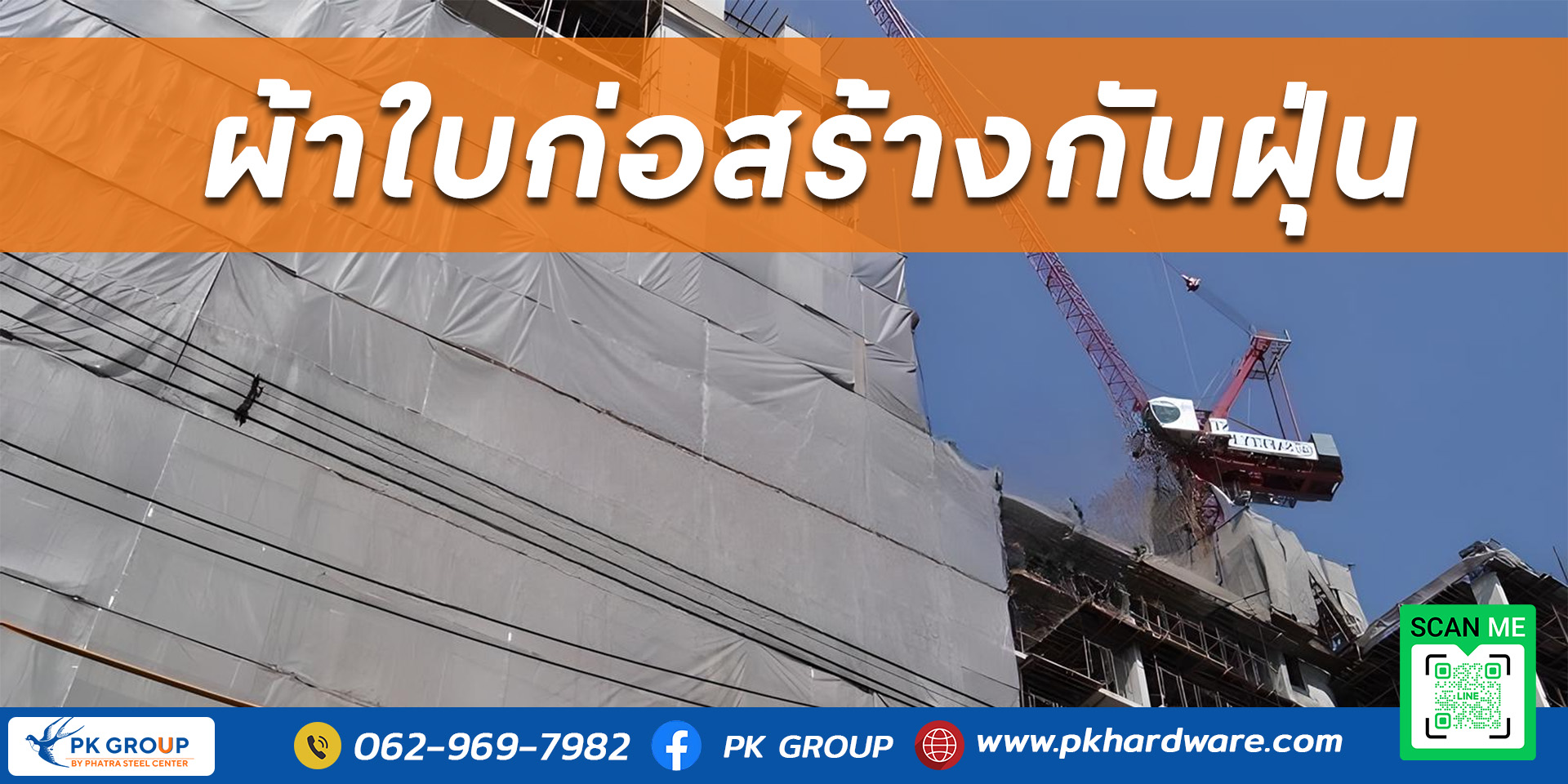 ผ้าใบก่อสร้างกันฝุ่น