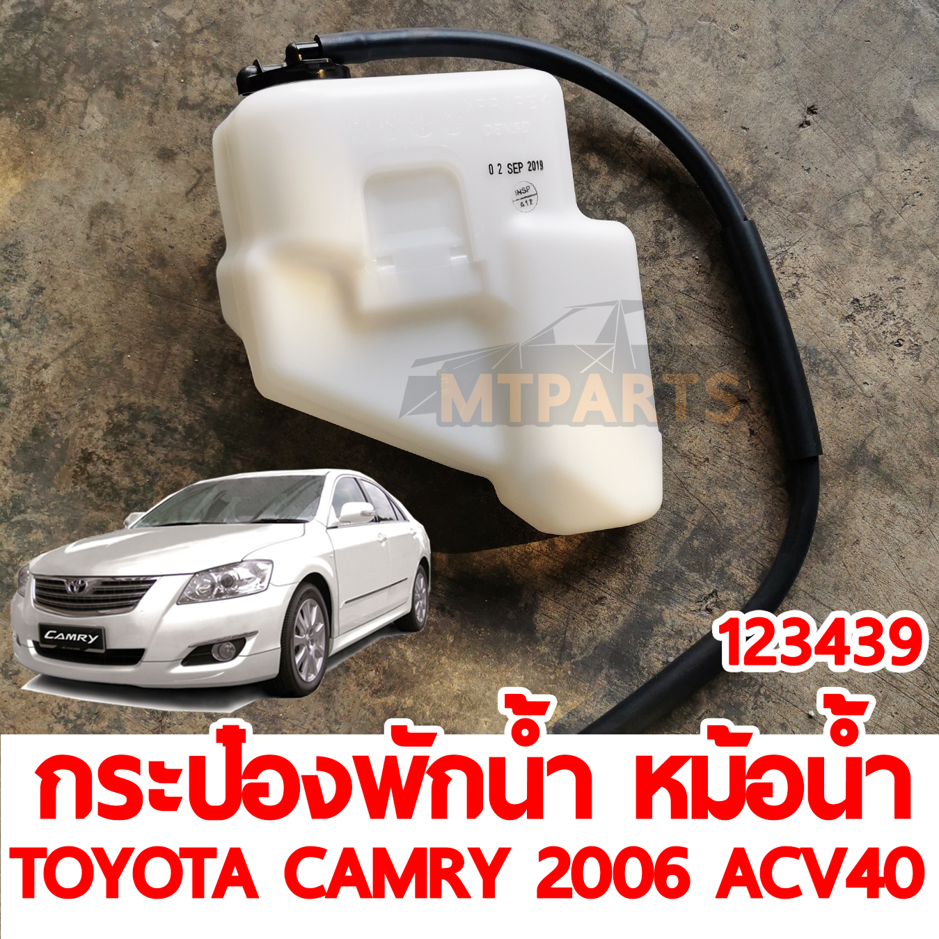 กระป๋องพักน้ำหม้อน้ำ TOYOTA CAMRY 2006 ACV40 