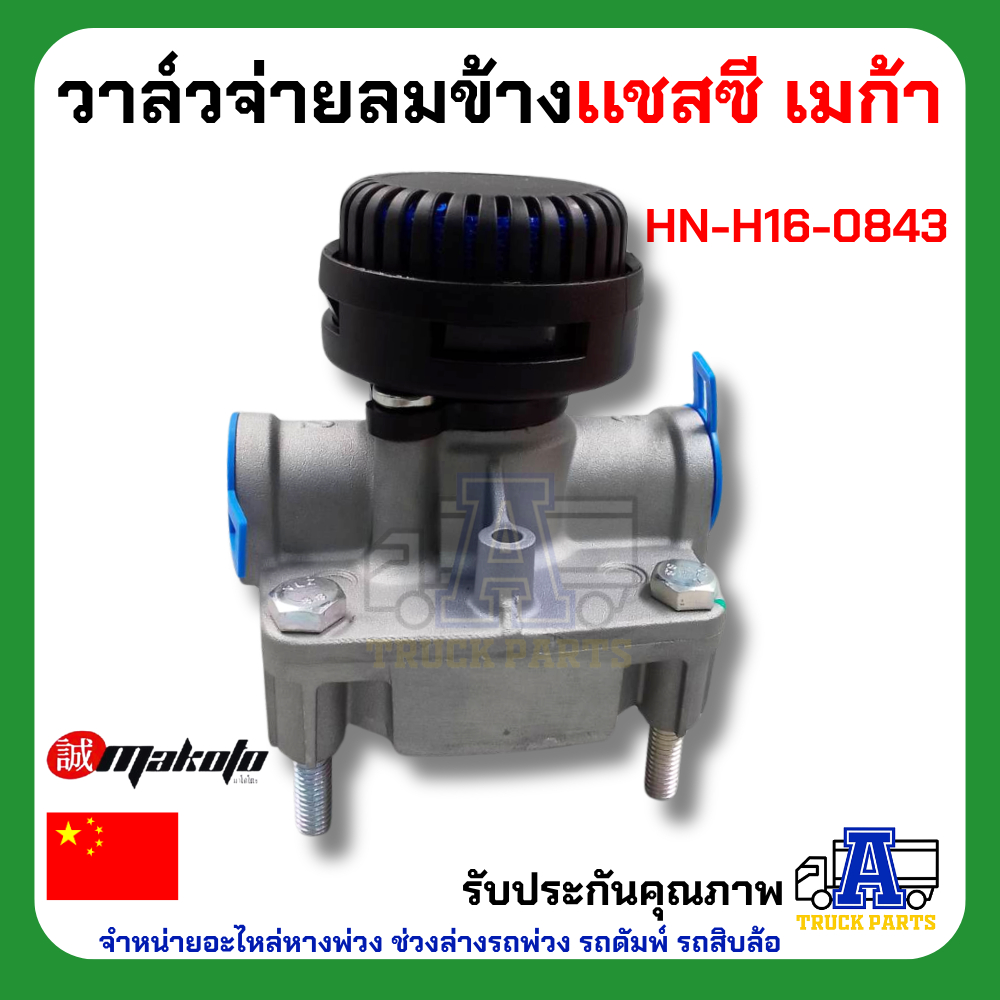 วาล์วจ่ายลมข้างเเชสซี ฮีโน่ เมก้า ยี่ห้อ MAKOTO รหัส HN-H16-0843